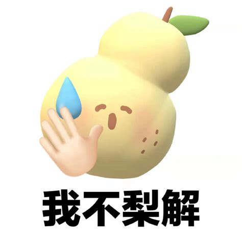 表情包我不理解图片