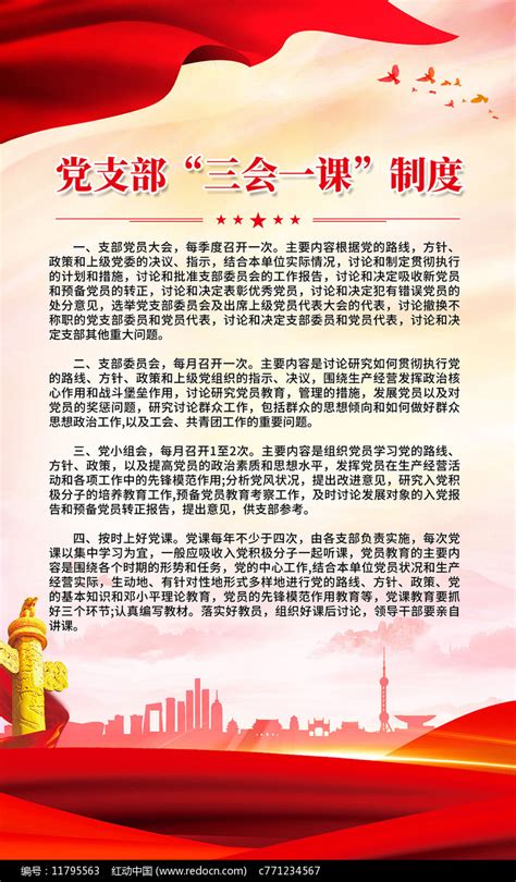 党建党支部“三会一课”制度宣传挂画展板图片下载_红动中国