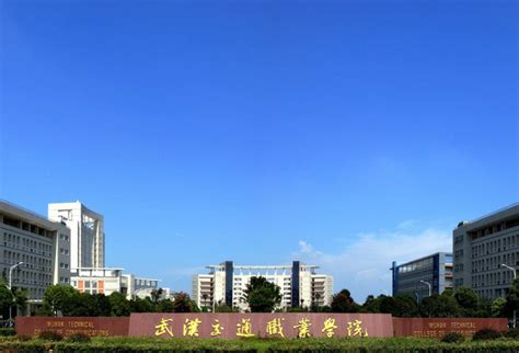 湖北交通职业技术学院 - 武汉物流协会