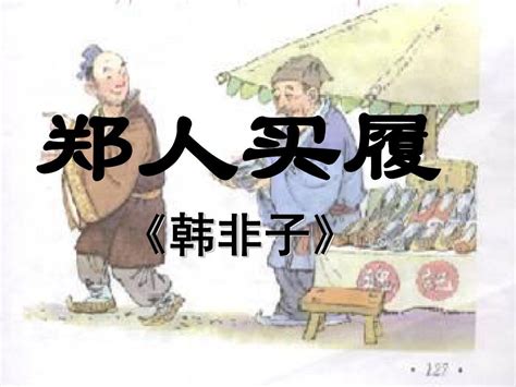 《郑人买履》文言文原文注释翻译 | 古文典籍网