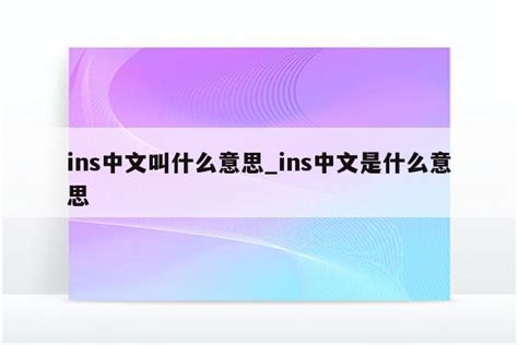 ins中文叫什么意思_ins中文是什么意思 - INS相关 - APPid共享网