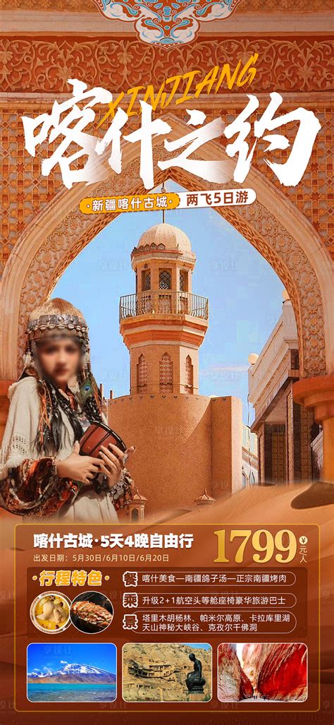 新疆喀什旅游海报PSD广告设计素材海报模板免费下载-享设计