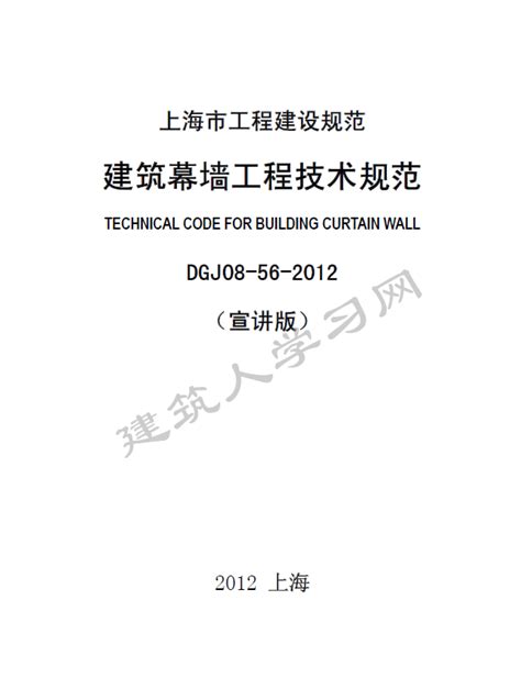 DGJ08-56-2012上海市建筑幕墙工程技术规范 | 建筑人学习网