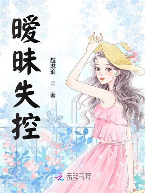 《暧昧失控》小说在线阅读-起点中文网