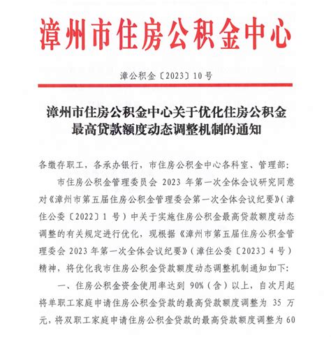 最新！漳州市住房公积金贷款有重大调整！