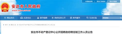 2021年黑龙江绥化安达市不动产登记中心政府聘任制人员招聘公告【30人】