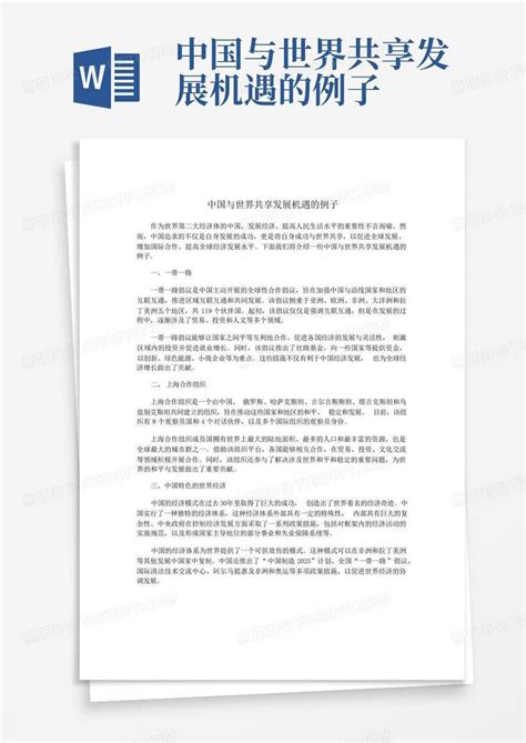 中国与世界共享发展机遇的例子Word模板下载_编号lwgzanke_熊猫办公