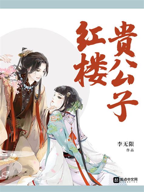 《红楼贵公子》小说在线阅读-起点中文网