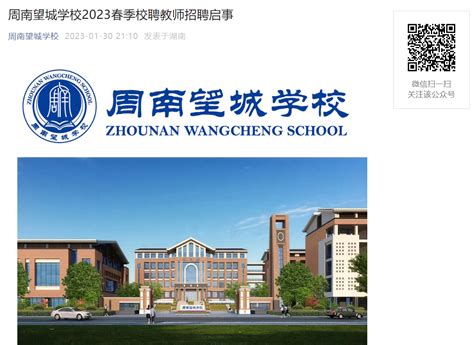 湖南长沙周南望城学校2023春季校聘教师招聘启事（2月1日12:00前报名）
