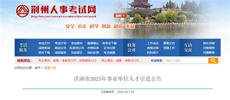 2023年湖北省荆州市洪湖市事业单位人才引进100人公告（报名时间2月18日-3月19日）