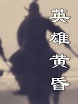 【英雄黄昏下载】英雄黄昏破解版 免Steam中文版-开心电玩