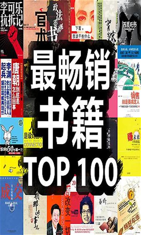 最畅销书籍TOP100 - 搜狗百科