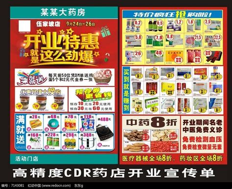 开业特惠药店开业宣传单图片下载_红动中国