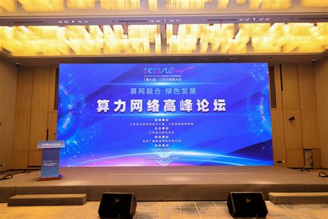 2022（第九届）江苏互联网大会算力网络高峰论坛在宁举行_中国江苏网