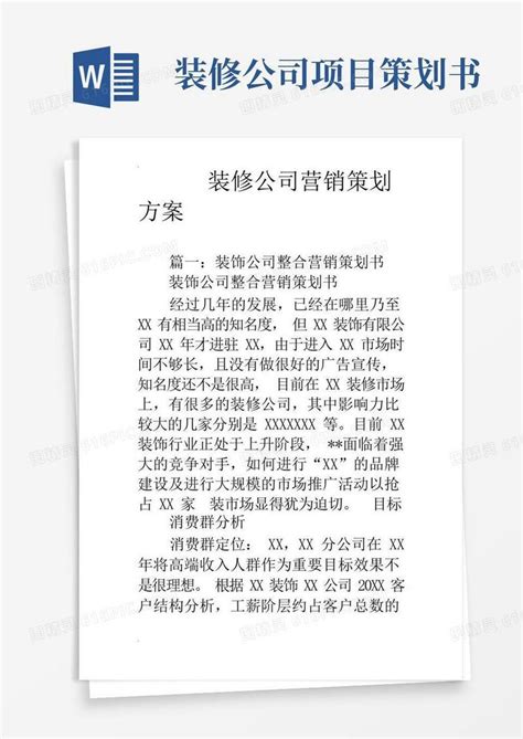 装修公司活动策划方案大全word模板免费下载_编号vgka4weoo_图精灵