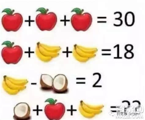 香蕉苹果椰子计算题 三个苹果加起来等于30 椰子+苹果+香蕉=？_答案圈