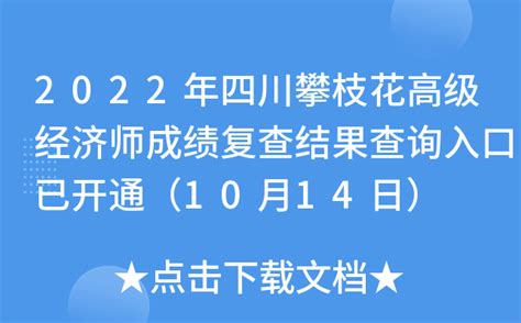 2022年四川攀枝花高级经济师成绩复查结果查询入口已开通（10月14日）