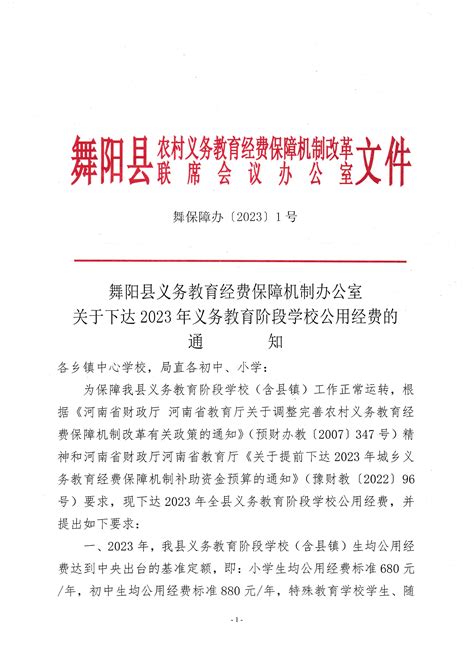 舞阳县义务教育经费保障机制办公室关于下达2023年义务教育阶段学校公用经费的通知