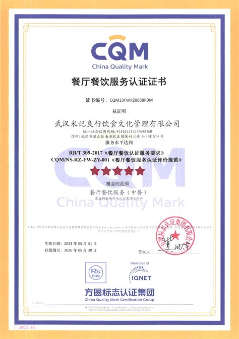 CQM方圆颁发公司首张餐厅餐饮服务认证证书_方圆标志认证集团有限公司