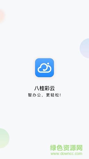 八桂彩云app下载-广西移动八桂彩云下载v1.3.3 官方安卓版-绿色资源网