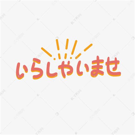 日文POP文字平面广告素材免费下载(图片编号:5336882)-六图网