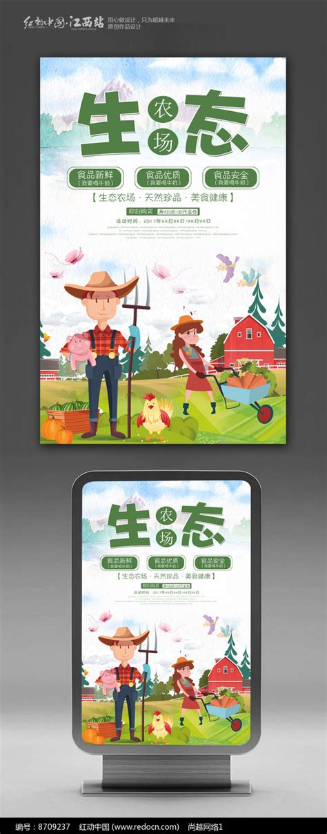 大气生态农场宣传海报图片_海报_编号8709237_红动中国