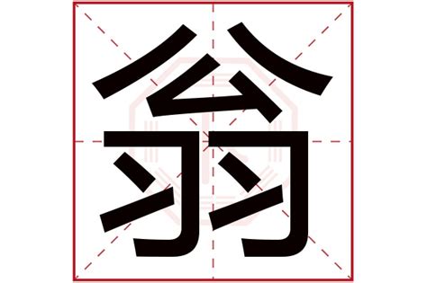 翁姓,书法字体,字体设计,设计模板,汇图网www.huitu.com