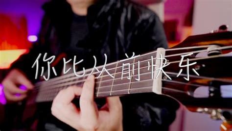 吉他弹唱吴宗宪《你比从前快乐》一首经典老歌_高清1080P在线观看平台_腾讯视频