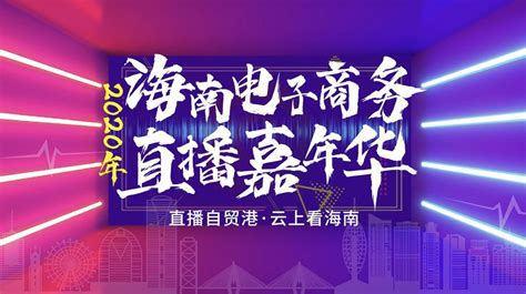 2023中国（海南）国际跨境电商展览会 - 会展之窗