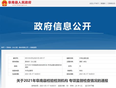 关于安徽省阜南县2021年检验检测机构专项监督检查情况的通报-中国质量新闻网