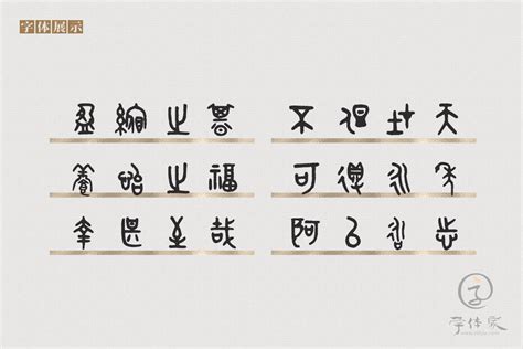 金文大篆体免费字体下载 - 中文字体免费下载尽在字体家