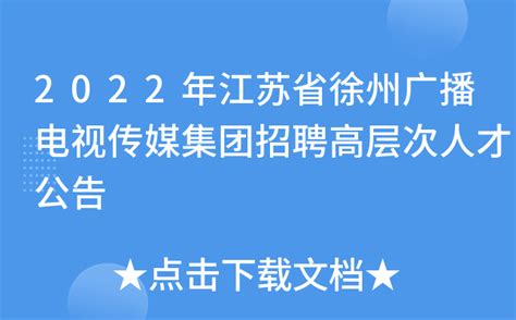 2022年江苏省徐州广播电视传媒集团招聘高层次人才公告