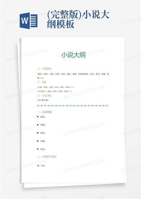 (完整版)小说大纲Word模板下载_编号lnyxgwwk_熊猫办公