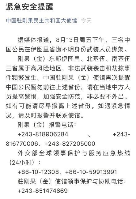 3名中国公民在刚果金遭绑架 中使馆发布紧急提醒_凤凰网资讯_凤凰网