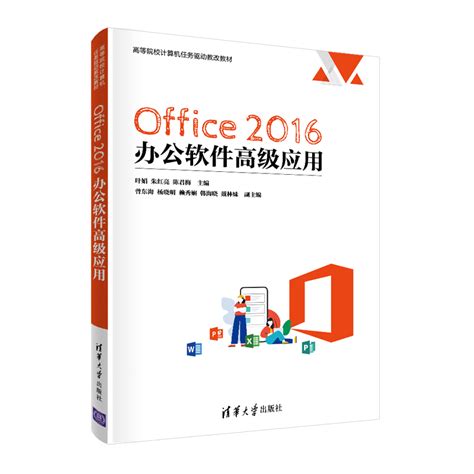 清华大学出版社-图书详情-《Office 2016 办公软件高级应用》