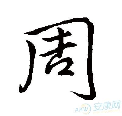 “周” 姓的由来和汉字书法演变「书解百家姓」 - 知乎