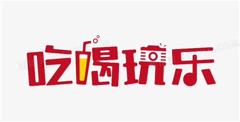 吃喝玩乐图片
