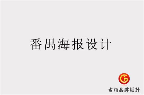 番禺海报设计-番禺海报策划-番禺海报设计公司-广州古柏广告策划有限公司