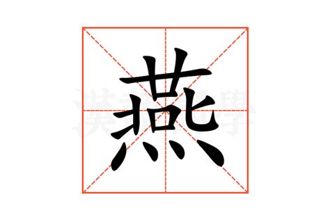燕的意思,燕的解释,燕的拼音,燕的部首,燕的笔顺-汉语国学