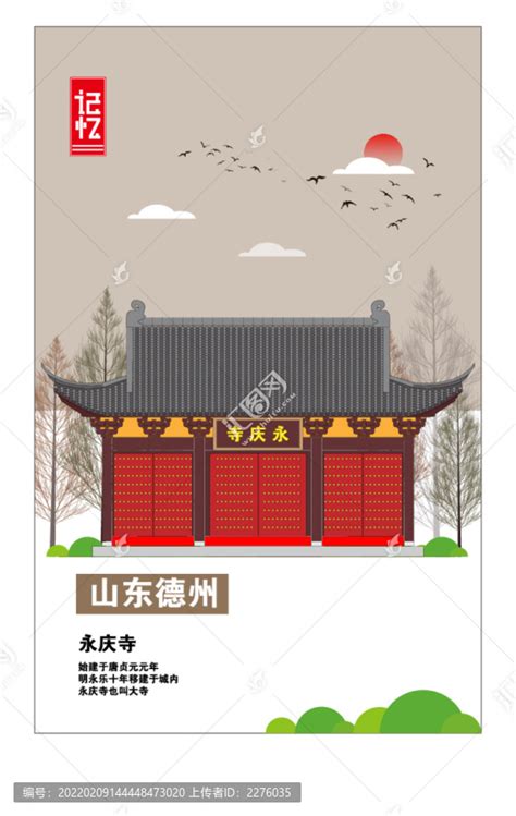 中国风德州旅游宣传海报图片_海报_编号11100461_红动中国
