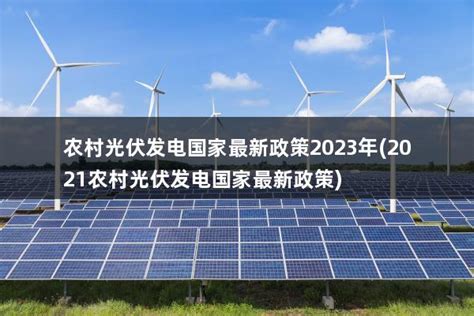 农村光伏发电国家最新政策2023年(2021农村光伏发电国家最新政策) - 太阳能光伏板
