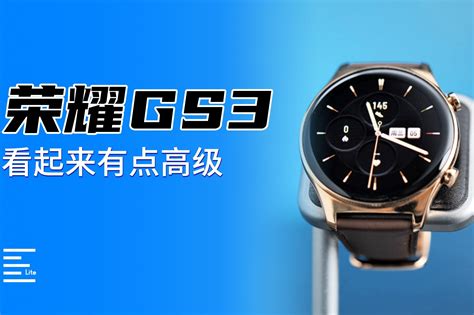 荣耀手表GS 3体验：国产智能运动手表设计标杆_原创_新浪众测