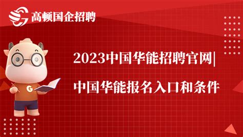 2023中国华能招聘官网|中国华能报名入口和条件 - 高顿央国企招聘