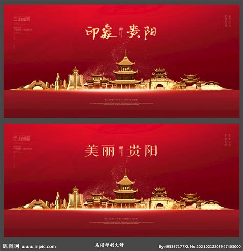 贵阳城市旅游宣传海报_红动网