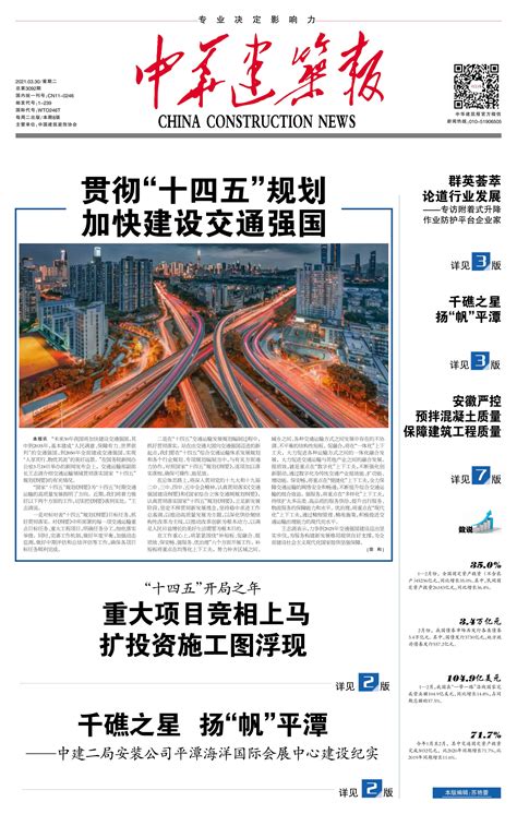 贯彻“十四五”规划 加快建设交通强国 - 2021-03-30 - 中华建筑网