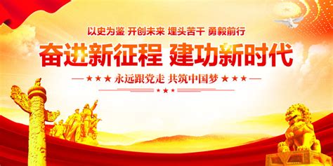 奋进新征程建功新时代党建宣传海报设计图片下载_红动中国