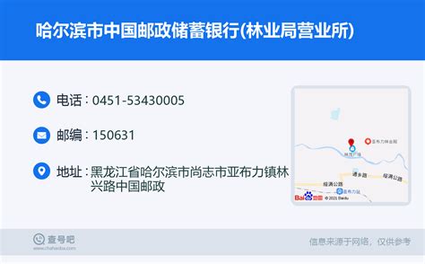 ☎️哈尔滨市中国邮政储蓄银行(林业局营业所)：0451-53430005 | 查号吧 📞