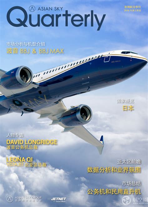 亚翔航空发布2016年第三季度亚翔航空季刊_航空要闻_资讯_航空圈