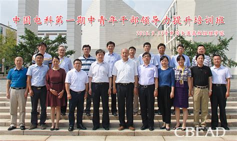 学院举办中国电科第一期中青年干部领导力提升培训班-中国大连高级经理学院