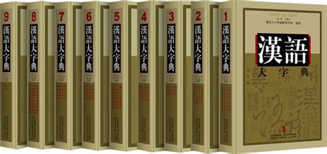《汉语大字典-全套9册-第二版》【价格 目录 书评 正版】_中图网(原中图网)